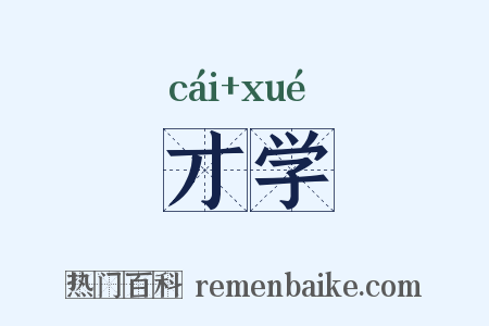 才学是什么意思的图片